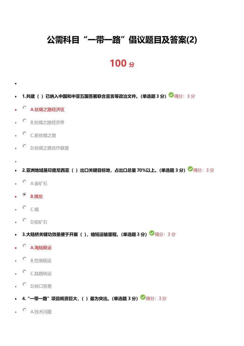 广西公需科目“一带一路”题目及答案2100分样稿