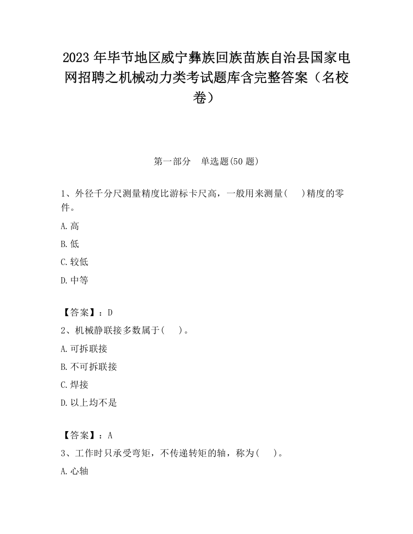 2023年毕节地区威宁彝族回族苗族自治县国家电网招聘之机械动力类考试题库含完整答案（名校卷）