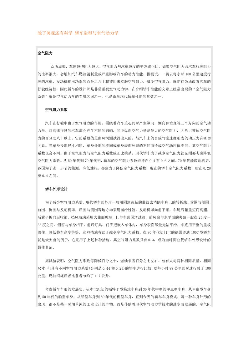 除了美观还有科学轿车造型与空气动力学