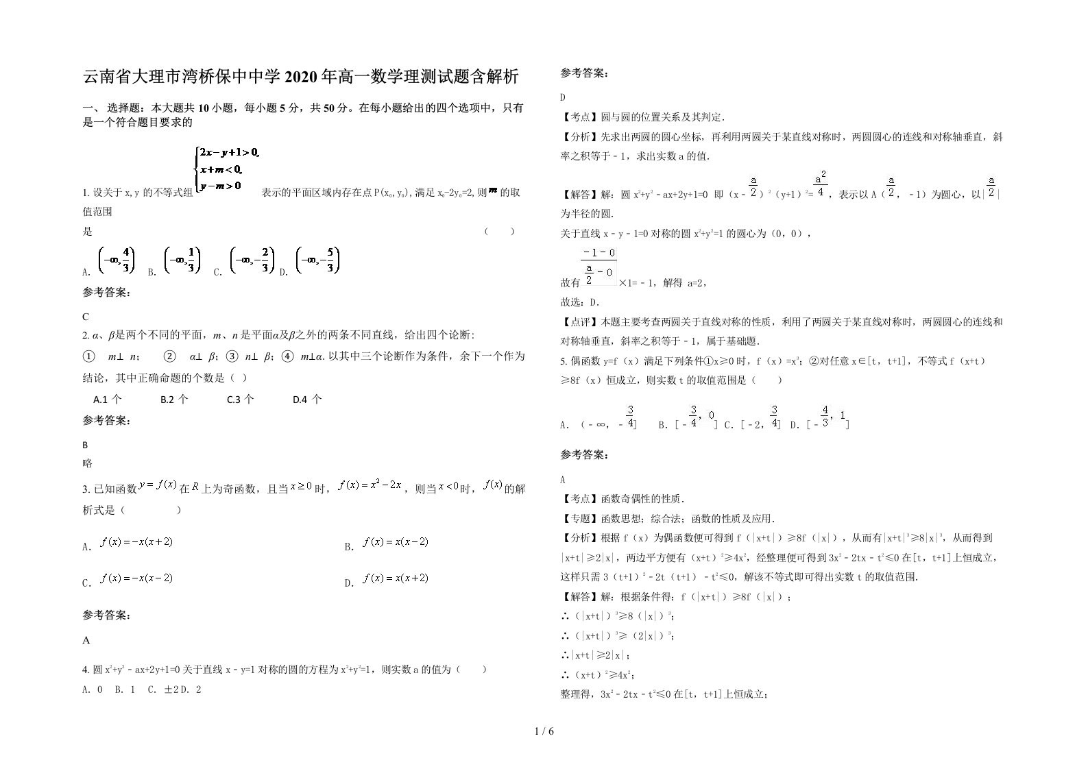 云南省大理市湾桥保中中学2020年高一数学理测试题含解析