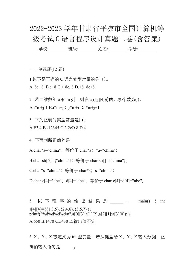 2022-2023学年甘肃省平凉市全国计算机等级考试C语言程序设计真题二卷含答案