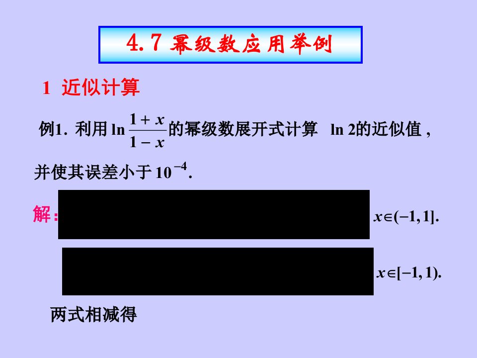 幂级数应用举例