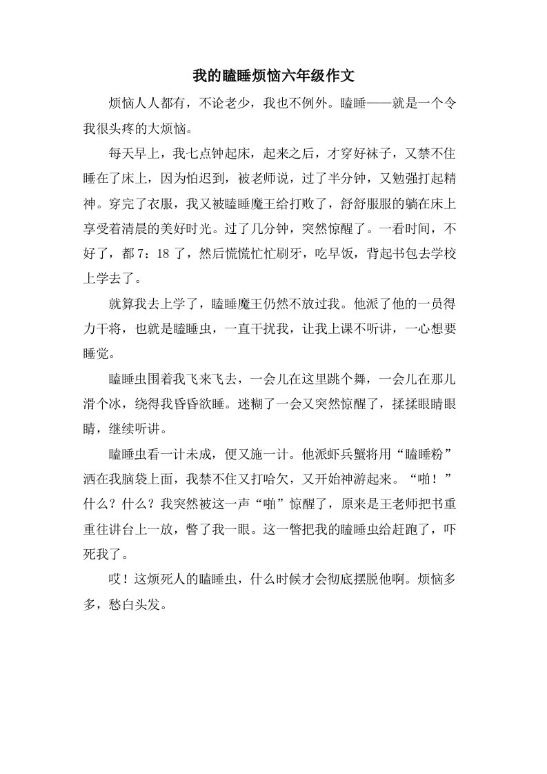 我的瞌睡烦恼六年级作文