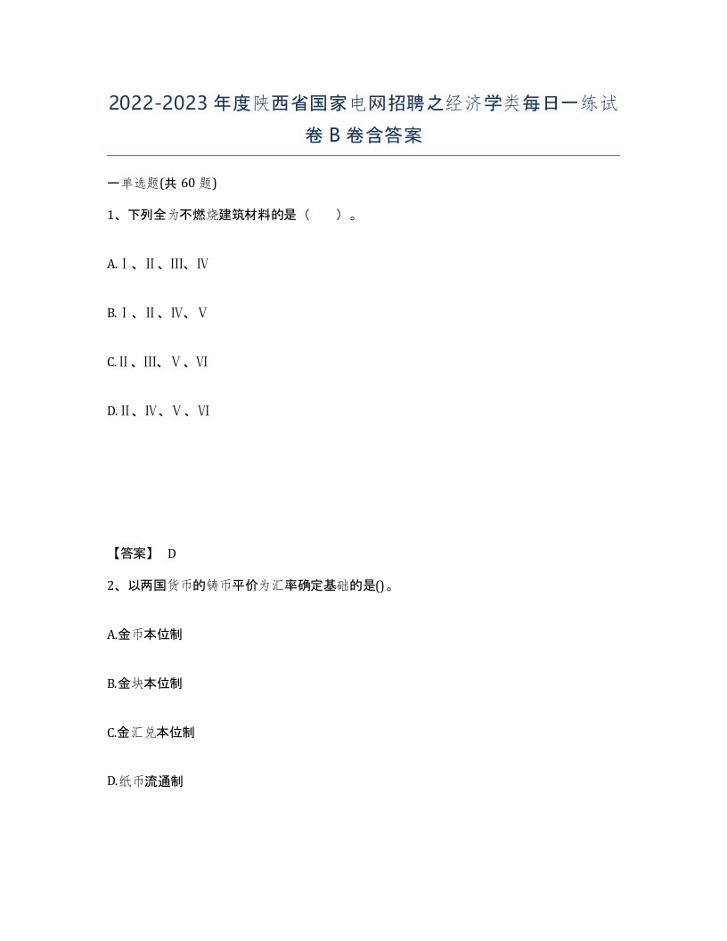 2022-2023年度陕西省国家电网招聘之经济学类每日一练试卷B卷含答案