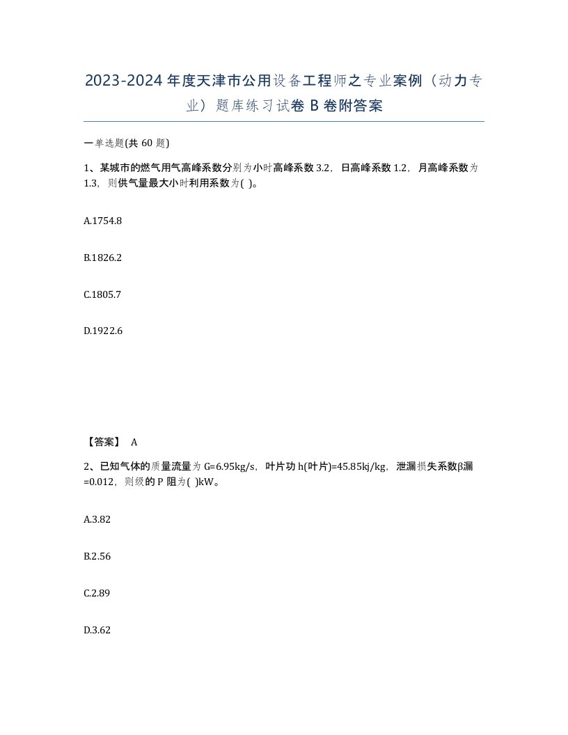 2023-2024年度天津市公用设备工程师之专业案例动力专业题库练习试卷B卷附答案