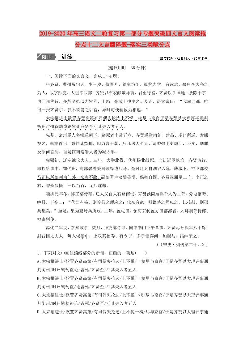 2019-2020年高三语文二轮复习第一部分专题突破四文言文阅读抢分点十二文言翻译题-落实三类赋分点