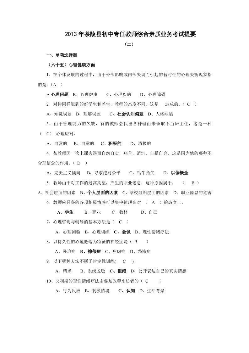 2013年茶陵县初中专任教师综合素质业务考试提要二