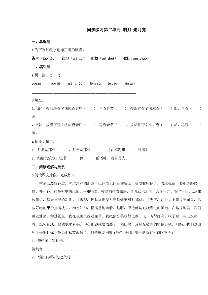 【小学中学教育精选】四年级语文上册第二单元复习题