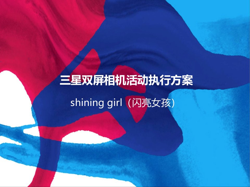 shininggirl三星双屏相机活动执行方案