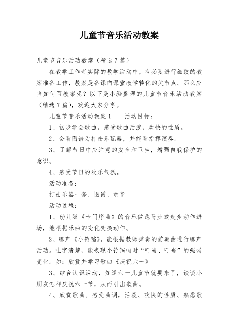 儿童节音乐活动教案