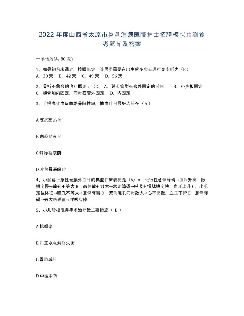 2022年度山西省太原市类风湿病医院护士招聘模拟预测参考题库及答案