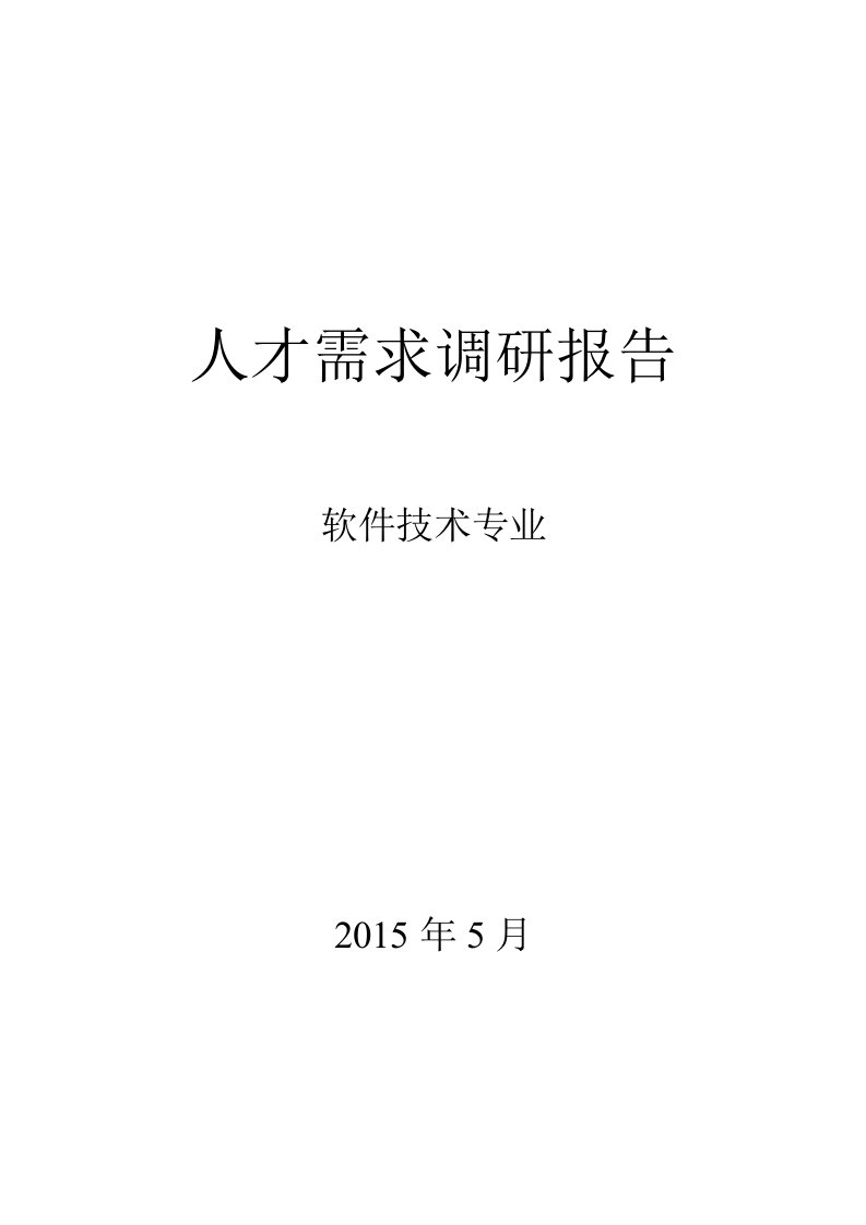 软件技术专业人才需求报告2015