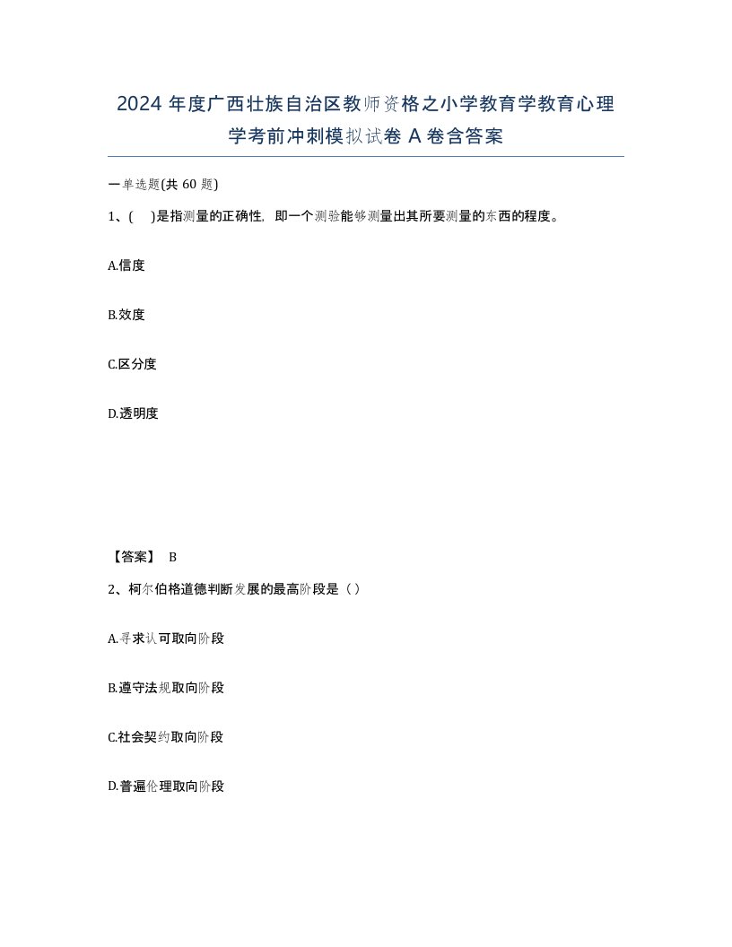 2024年度广西壮族自治区教师资格之小学教育学教育心理学考前冲刺模拟试卷A卷含答案