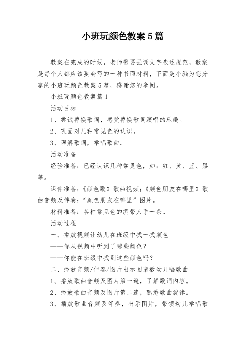 小班玩颜色教案5篇