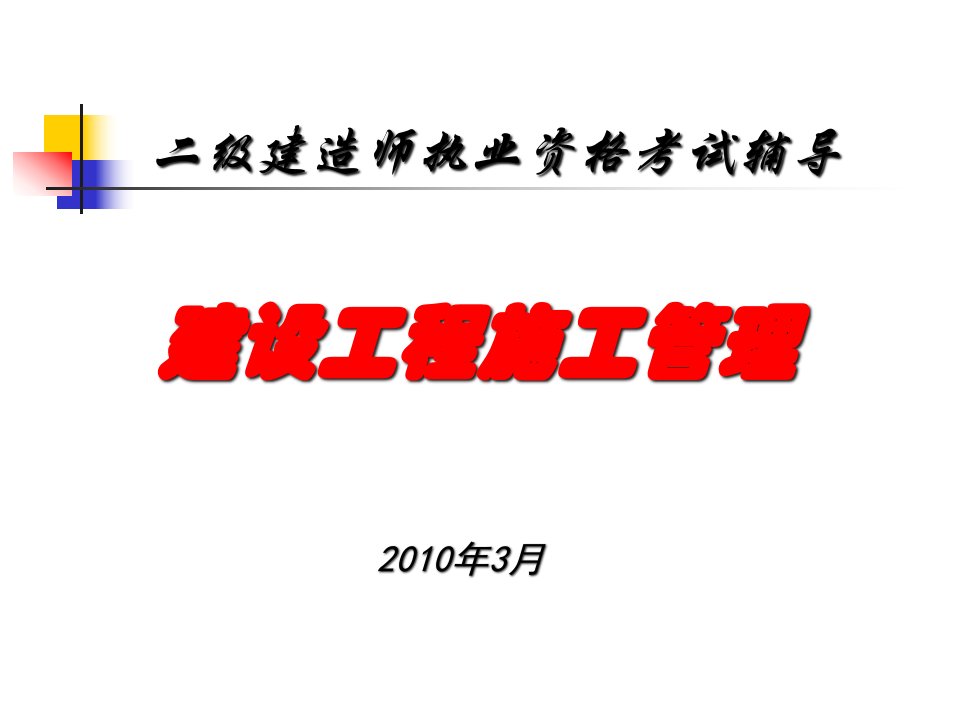 二级建造师施工管理说课稿公开课一等奖课件省赛课获奖课件