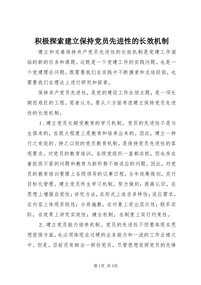 3积极探索建立保持党员先进性的长效机制