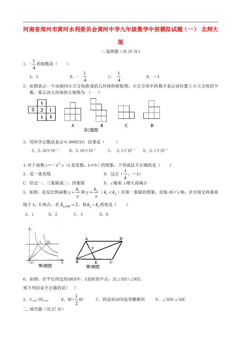 河南省郑州市黄河水利委员会黄河中学九级数学中招模拟试题（一）