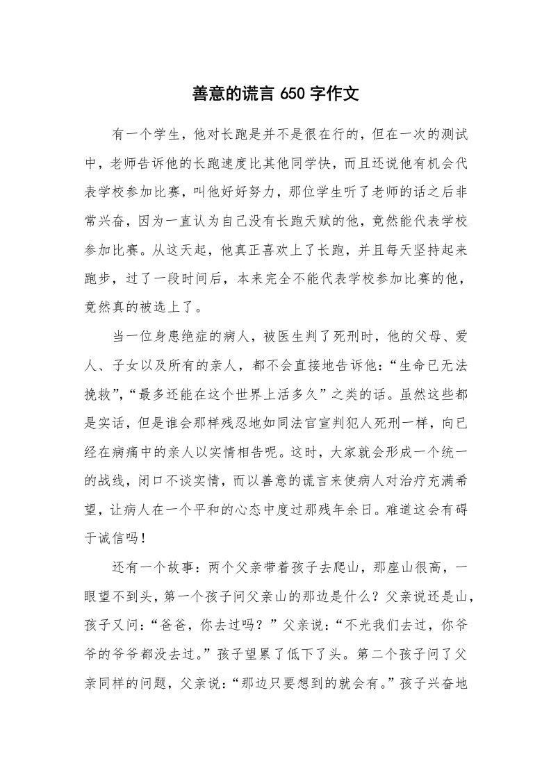 善意的谎言650字作文