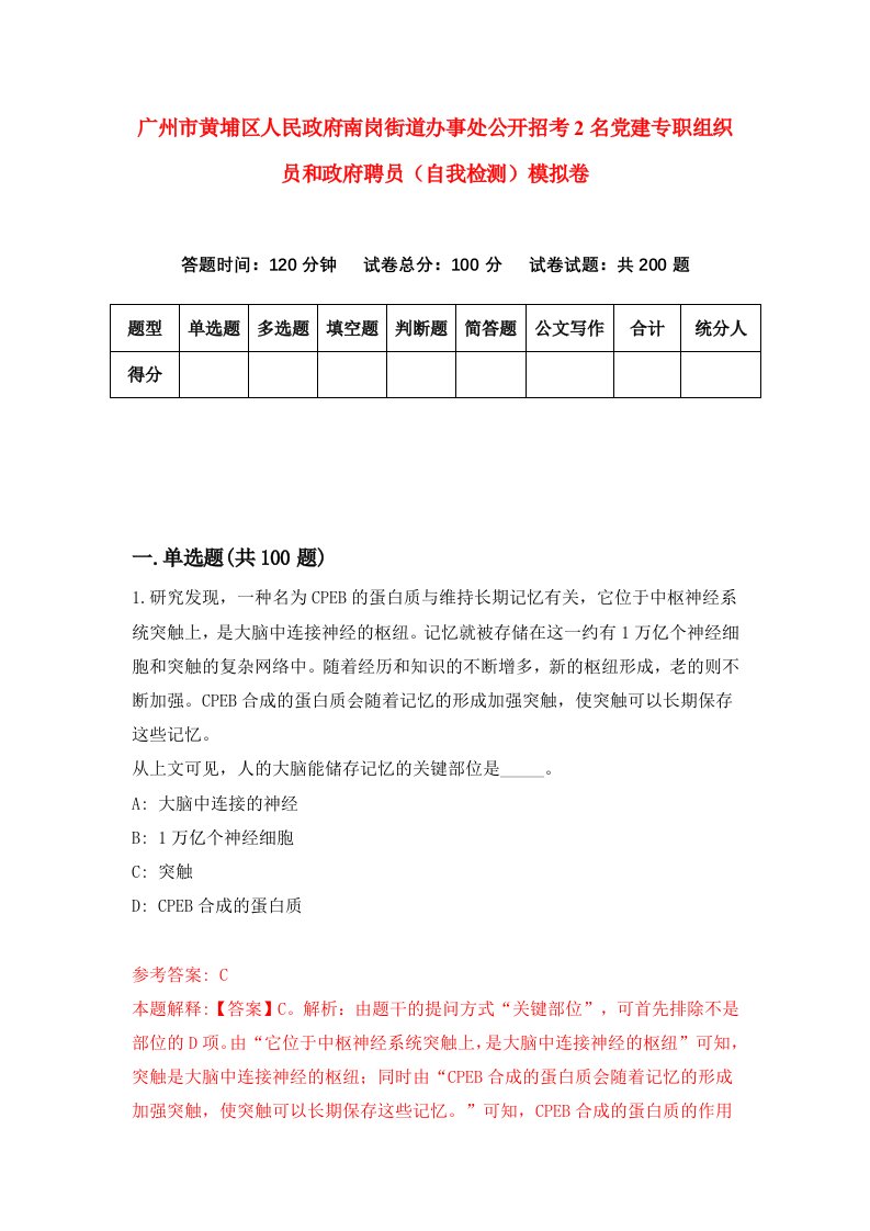 广州市黄埔区人民政府南岗街道办事处公开招考2名党建专职组织员和政府聘员自我检测模拟卷第2版