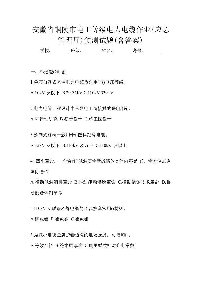 安徽省铜陵市电工等级电力电缆作业应急管理厅预测试题含答案