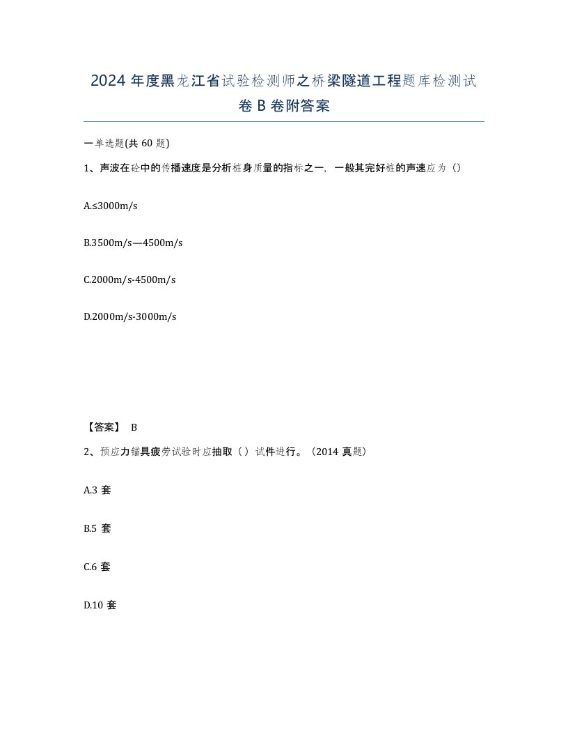 2024年度黑龙江省试验检测师之桥梁隧道工程题库检测试卷B卷附答案