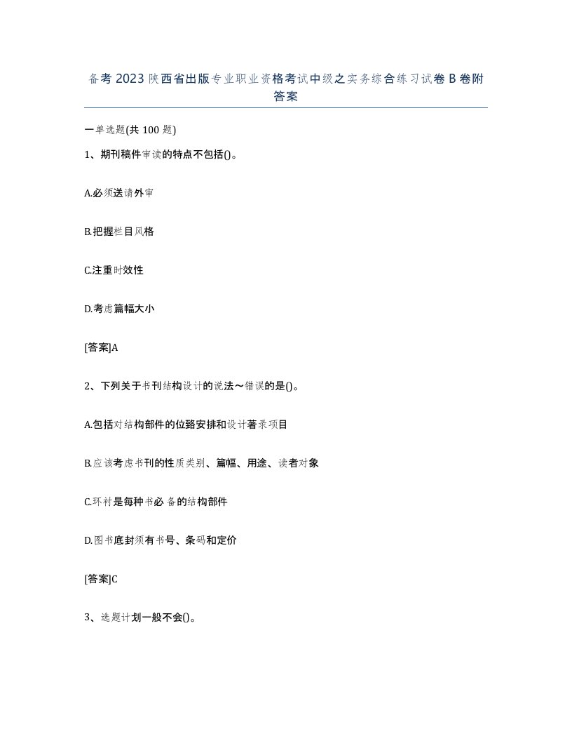 备考2023陕西省出版专业职业资格考试中级之实务综合练习试卷B卷附答案