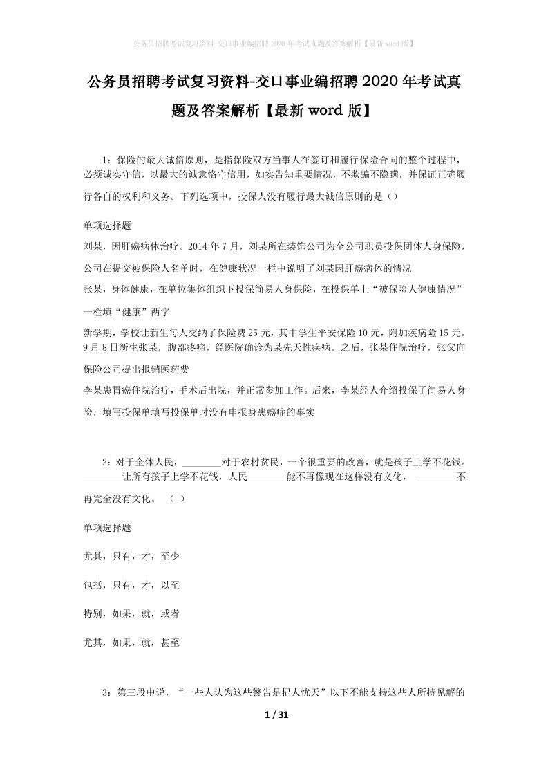 公务员招聘考试复习资料-交口事业编招聘2020年考试真题及答案解析最新word版_1