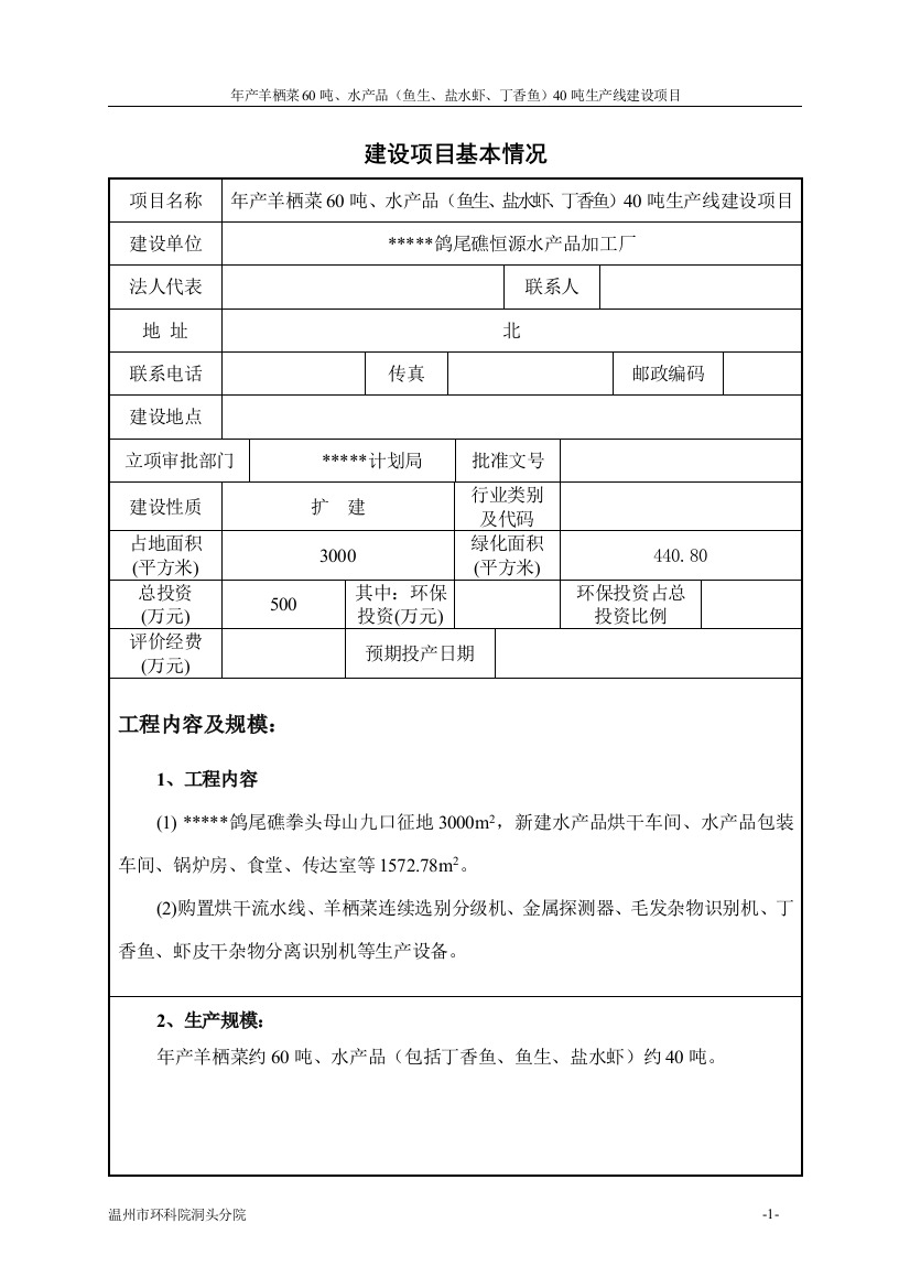 某水产公司年产羊栖菜60吨、水产品40吨生产线项目建设投资可行性研究报告