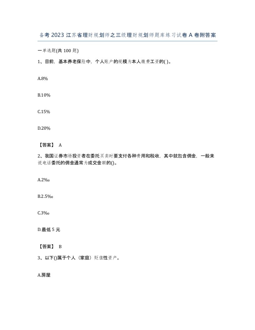 备考2023江苏省理财规划师之三级理财规划师题库练习试卷A卷附答案