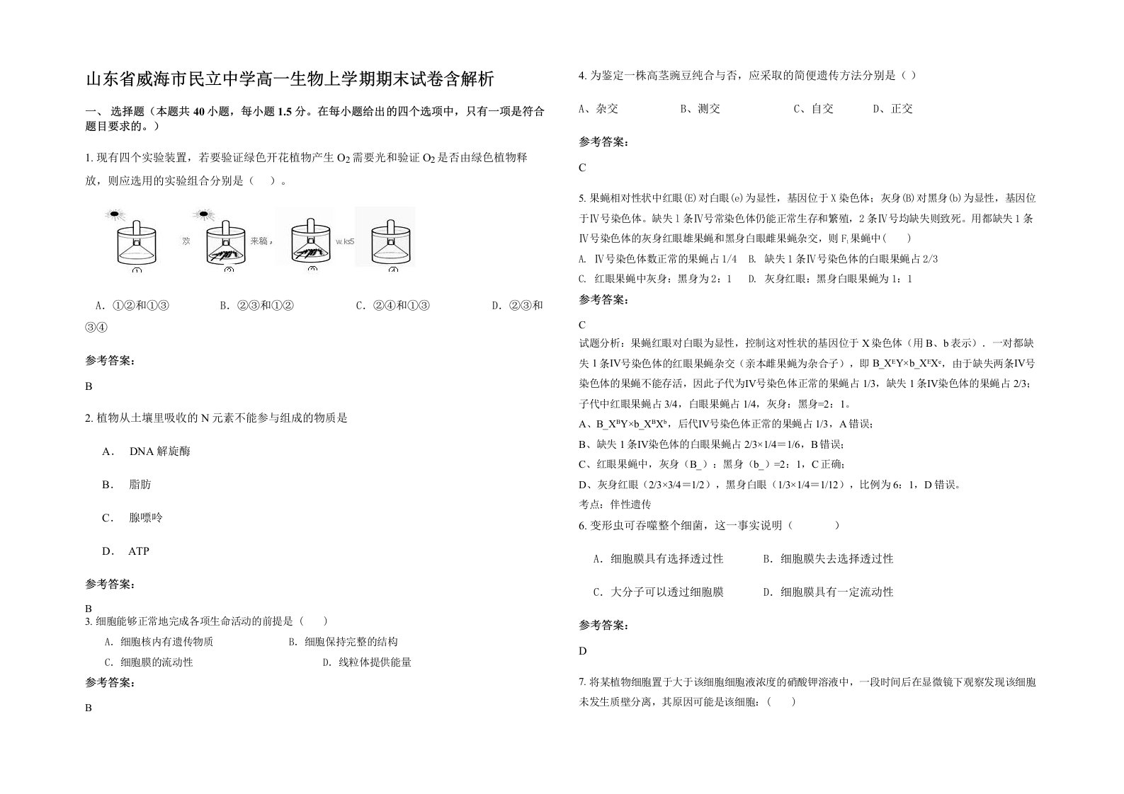 山东省威海市民立中学高一生物上学期期末试卷含解析