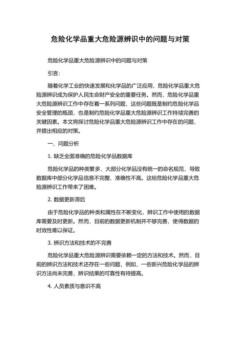 危险化学品重大危险源辨识中的问题与对策