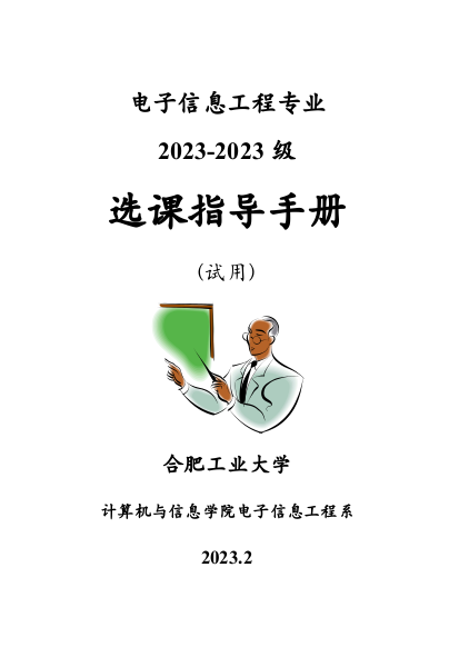 计划电子信息工程专业学习指导手册