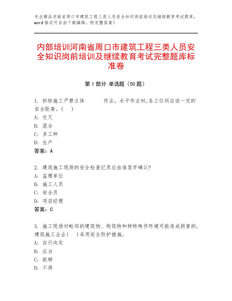 内部培训河南省周口市建筑工程三类人员安全知识岗前培训及继续教育考试完整题库标准卷