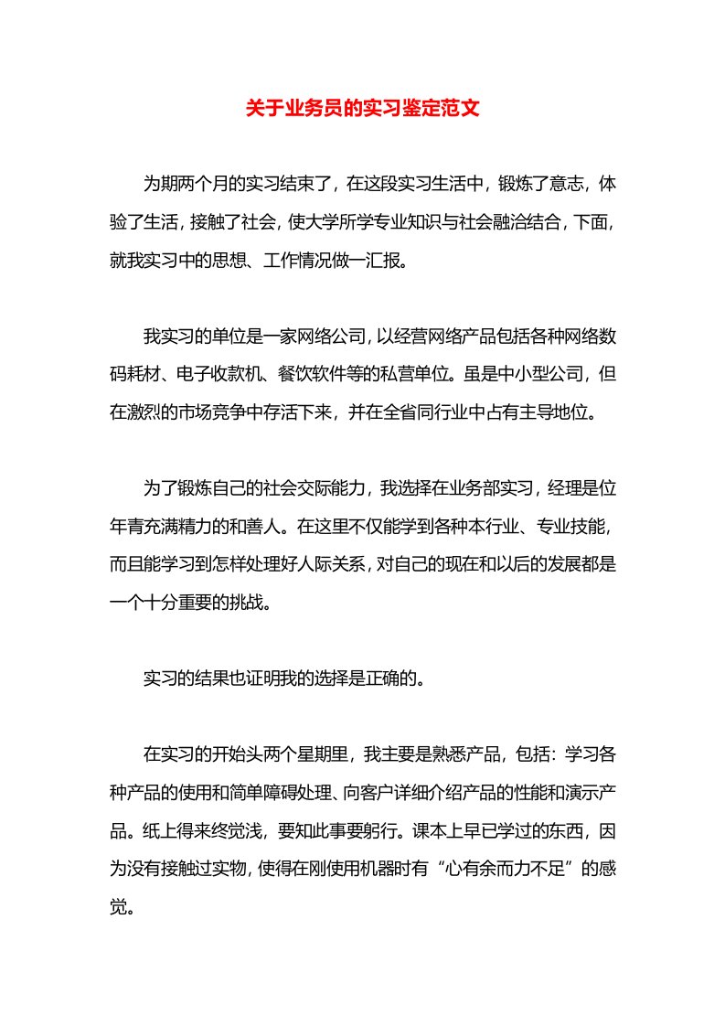 关于业务员的实习鉴定范文