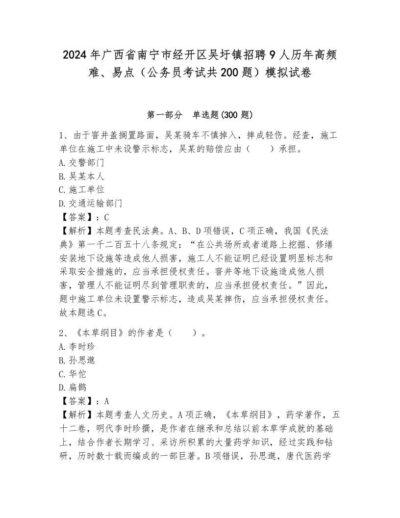 2024年广西省南宁市经开区吴圩镇招聘9人历年高频难、易点（公务员考试共200题）模拟试卷完美版