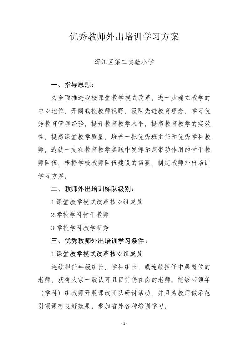 优秀教师外出培训学习方案