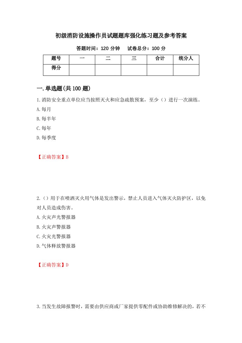 初级消防设施操作员试题题库强化练习题及参考答案第88期