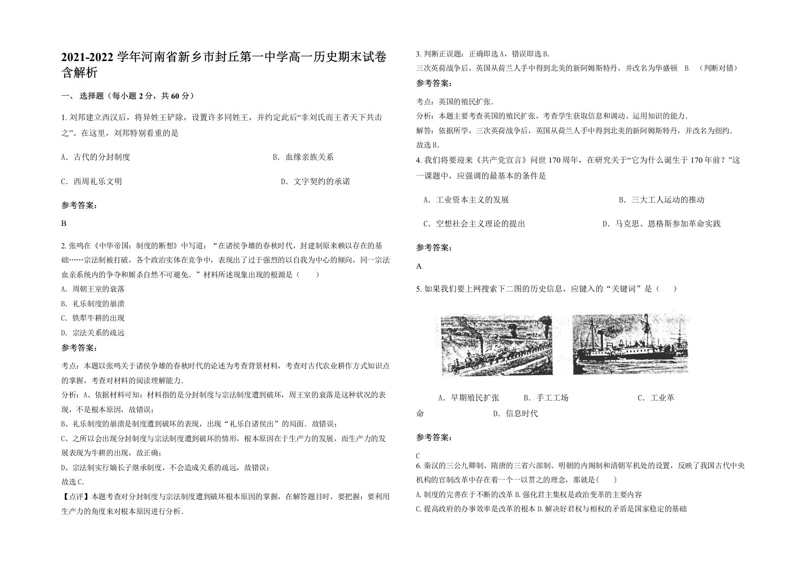 2021-2022学年河南省新乡市封丘第一中学高一历史期末试卷含解析