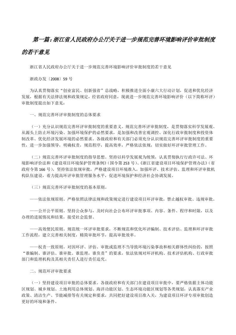 浙江省人民政府办公厅关于进一步规范完善环境影响评价审批制度的若干意见[5篇范文][修改版]