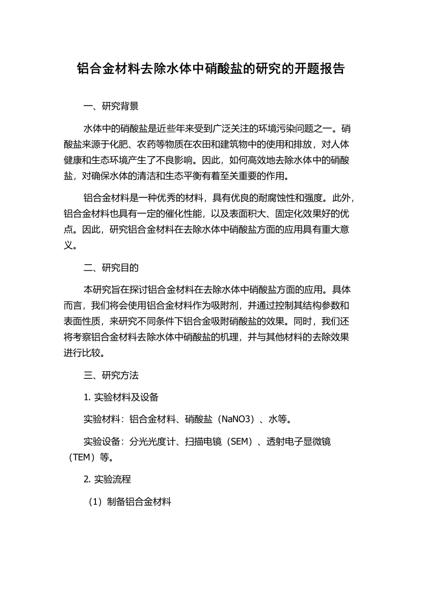 铝合金材料去除水体中硝酸盐的研究的开题报告