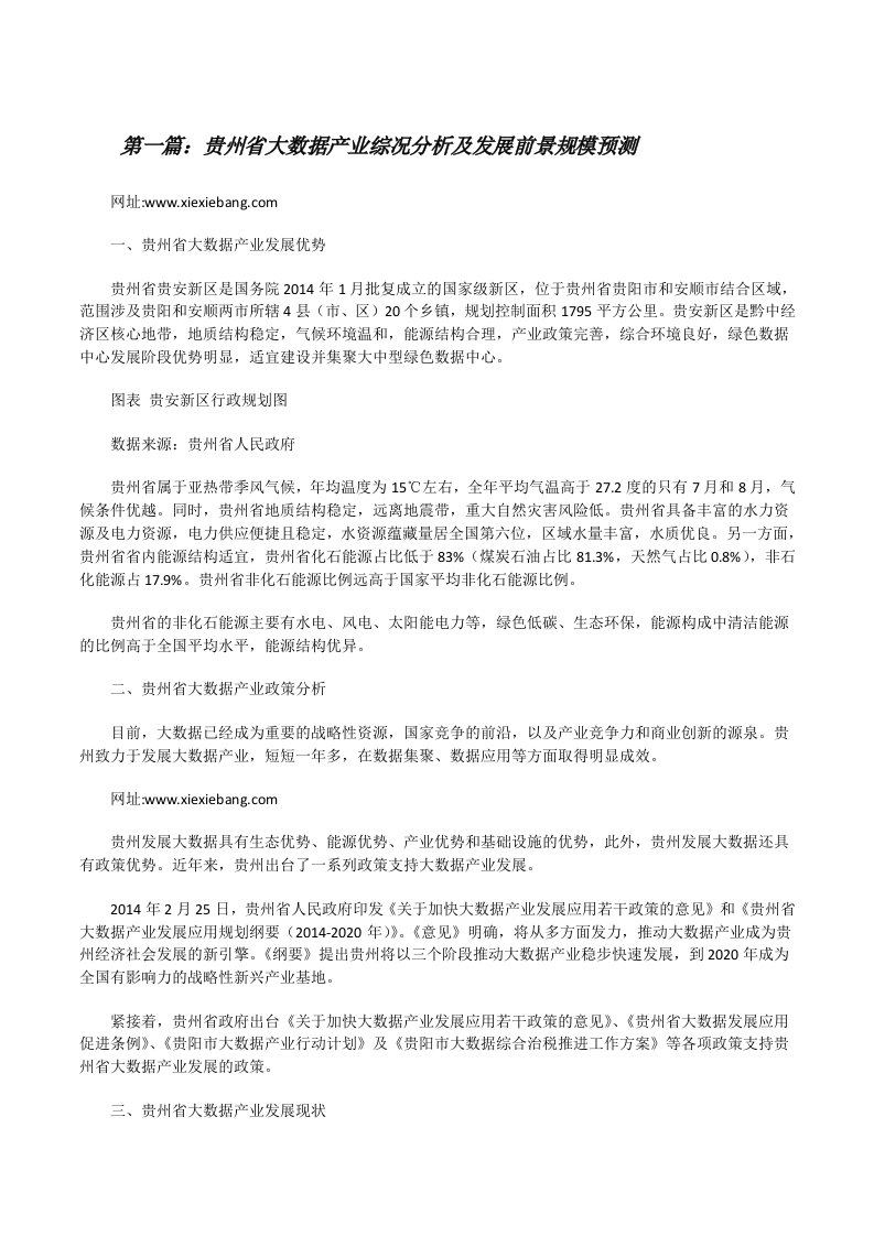 贵州省大数据产业综况分析及发展前景规模预测[修改版]