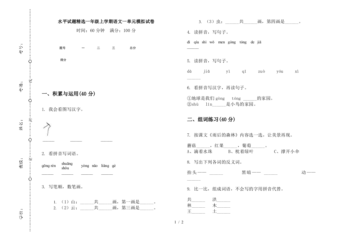 水平试题精选一年级上学期语文一单元模拟试卷