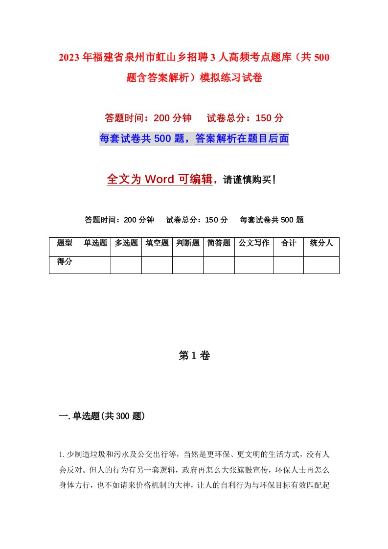 2023年福建省泉州市虹山乡招聘3人高频考点题库共500题含答案解析模拟练习试卷