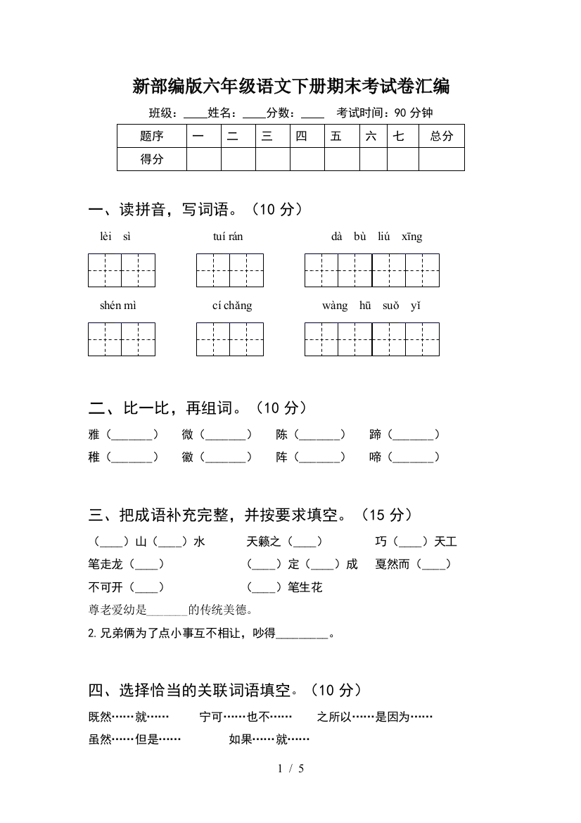 新部编版六年级语文下册期末考试卷汇编