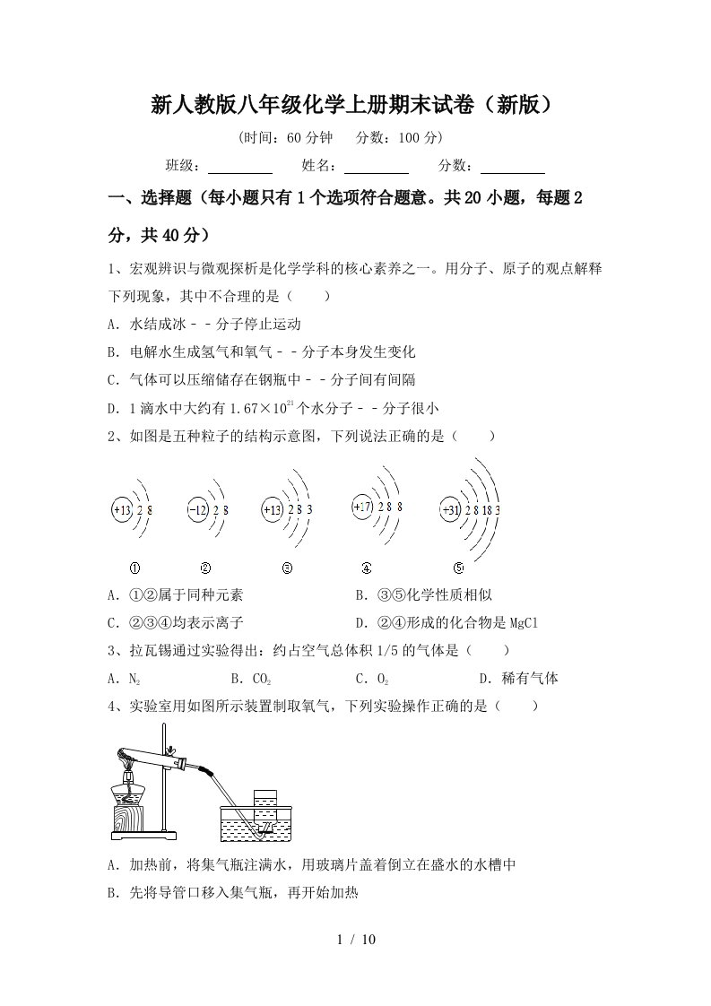 新人教版八年级化学上册期末试卷新版