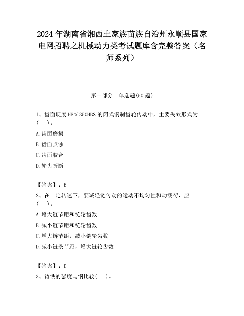 2024年湖南省湘西土家族苗族自治州永顺县国家电网招聘之机械动力类考试题库含完整答案（名师系列）