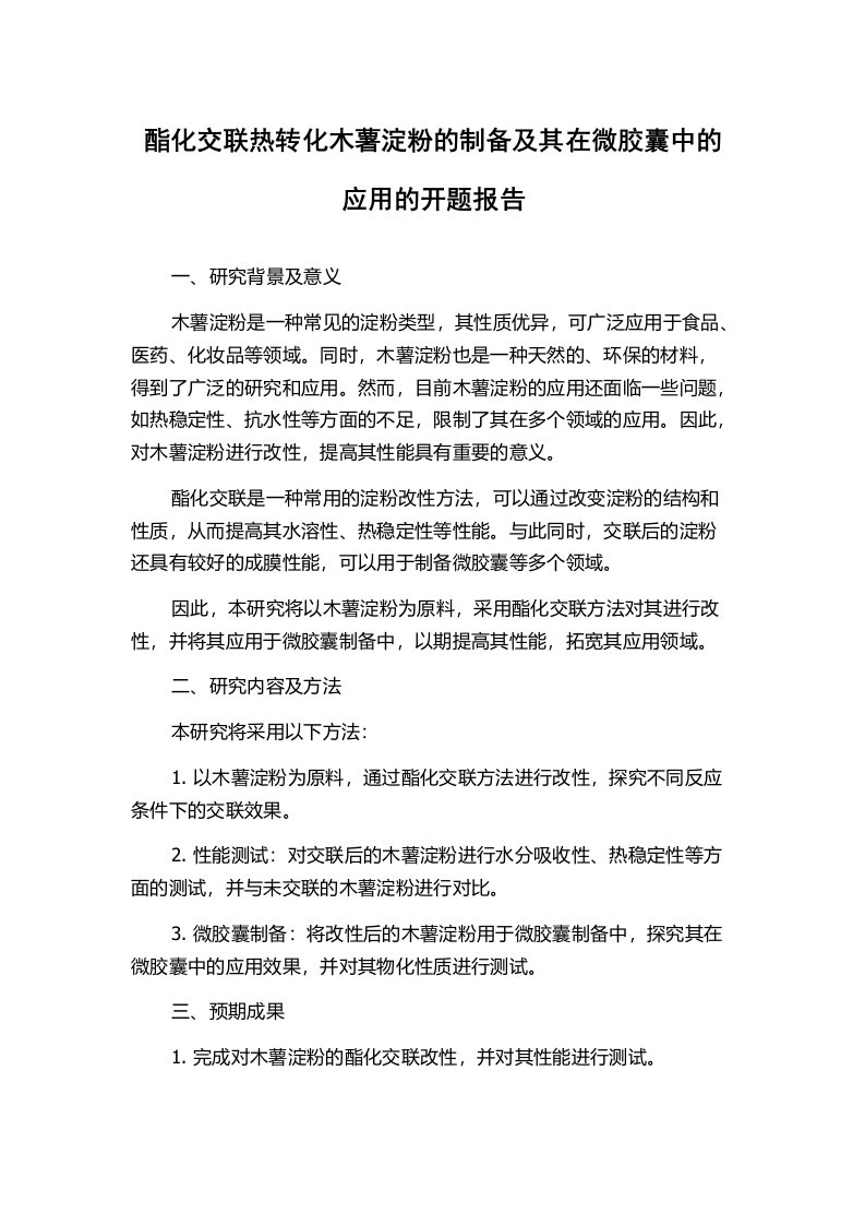 酯化交联热转化木薯淀粉的制备及其在微胶囊中的应用的开题报告