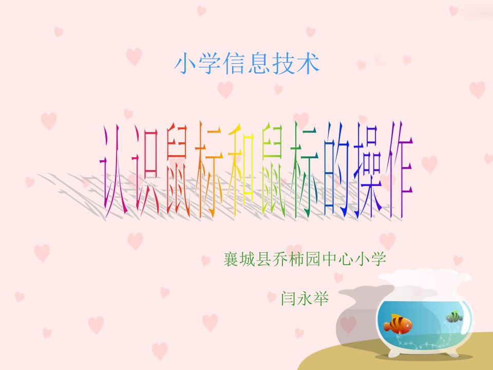 《灵巧的小鼠标》ppt课件小学信息技术豫科课标版《信息技术》四年级上册课件