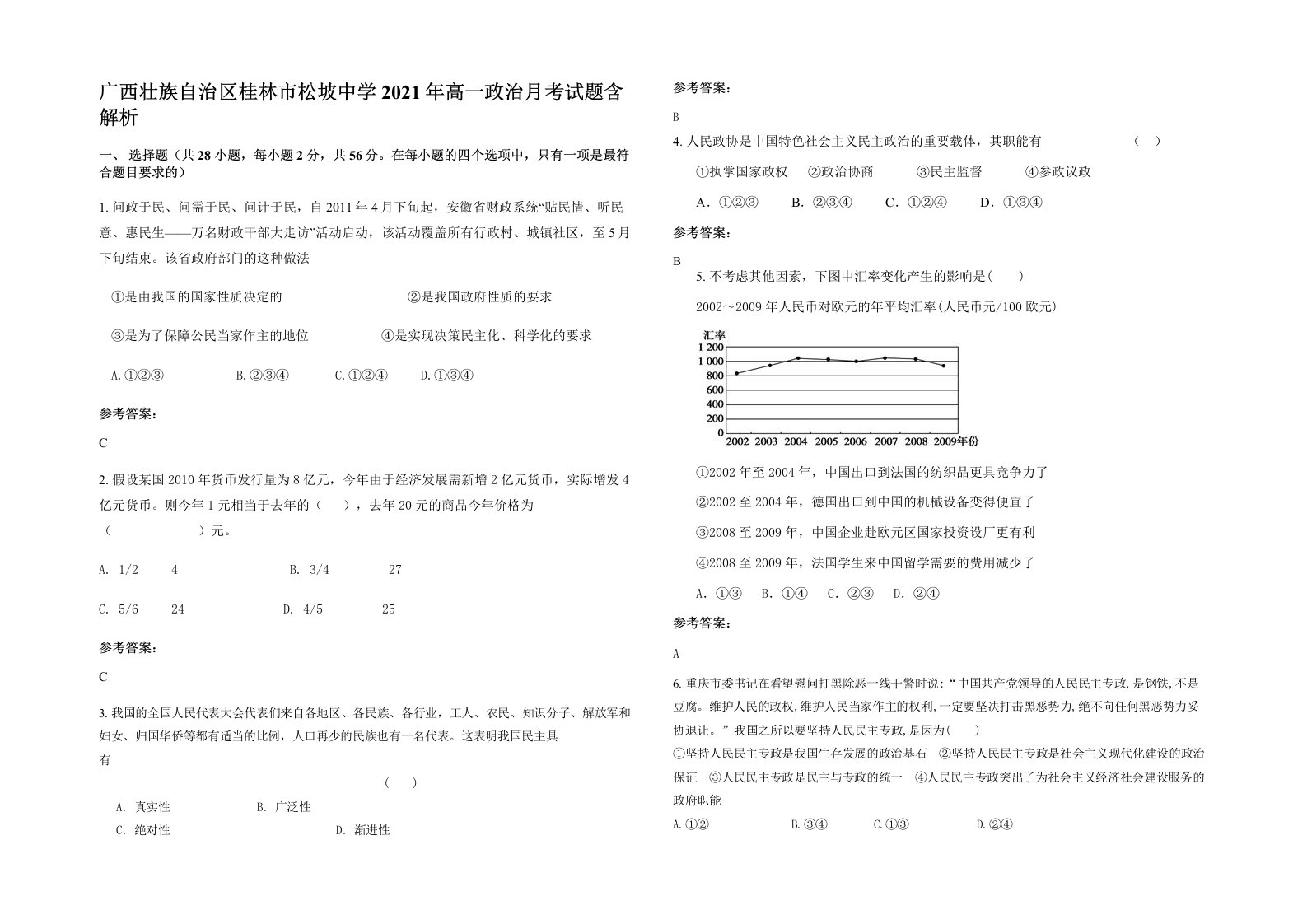 广西壮族自治区桂林市松坡中学2021年高一政治月考试题含解析