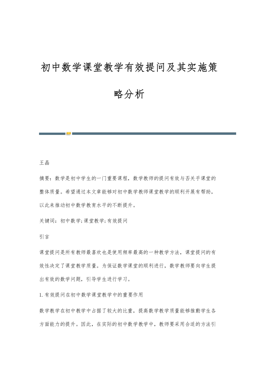 初中数学课堂教学有效提问及其实施策略分析-第1篇